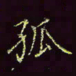 张翰森孤书法图片