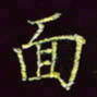 张翰森面书法图片