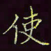 张翰森使书法图片