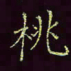 张翰森桃书法图片