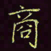 张翰森商书法图片