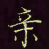 张翰森亲书法图片