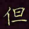 张翰森但书法图片
