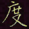 张翰森度书法图片