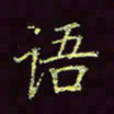 张翰森语书法图片