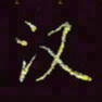 张翰森汉书法图片