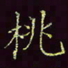 张翰森桃书法图片