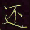 张翰森还书法图片
