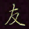 张翰森友书法图片