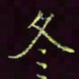 张翰森冬书法图片