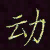 张翰森动书法图片