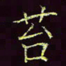 张翰森苔书法图片