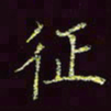 张翰森征书法图片