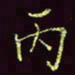 张翰森丙书法图片