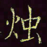 张翰森烛书法图片