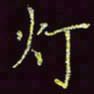 张翰森灯书法图片
