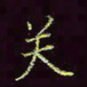 张翰森关书法图片