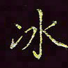 张翰森冰书法图片