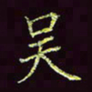 张翰森吴书法图片