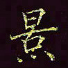 张翰森景书法图片