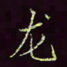 张翰森龙书法图片