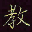 张翰森教书法图片