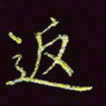 张翰森返书法图片