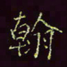 张翰森翰书法图片