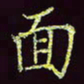 张翰森面书法图片