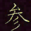 张翰森参书法图片