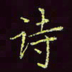 张翰森诗书法图片