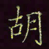 张翰森胡书法图片