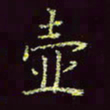 张翰森壶书法图片