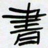 张林华书书法图片