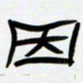 张林华因书法图片