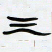 张林华三书法图片