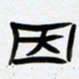 张林华因书法图片