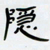 张林华隐书法图片