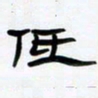 张林华低书法图片