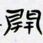 张林华开书法图片