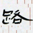 张林华路书法图片