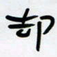 张林华却书法图片