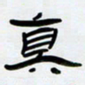 张林华真书法图片