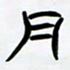 张林华月书法图片