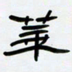 张林华华书法图片