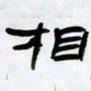 张林华相书法图片