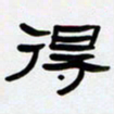 张林华得书法图片