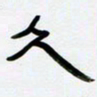 张林华久书法图片
