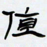 张林华值书法图片