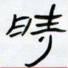 张林华时书法图片